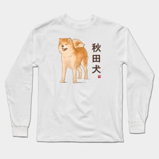 Dog Collection - Japan - Kanji Version - Akita Inu (#2) Long Sleeve T-Shirt